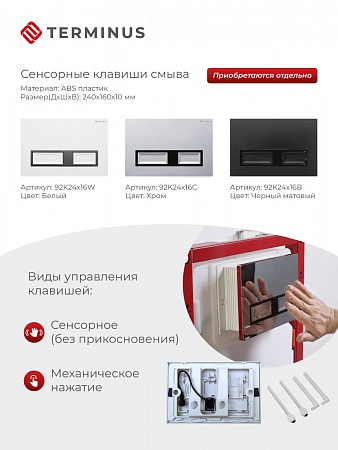 Сенсорная система инсталляции для подвесного унитаза 500х1125 (3 в 1) Terminus Тамбов - фото 2