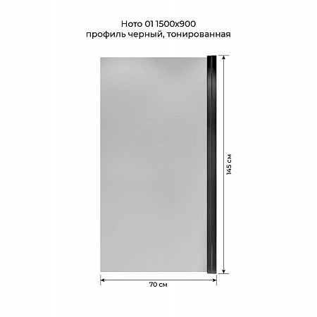 Шторка на ванну распашная Terminus Ното 02 1500х700 проф.черный, тонированная Тамбов - фото 5